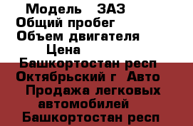  › Модель ­ ЗАЗ SENS › Общий пробег ­ 52 000 › Объем двигателя ­ 1 › Цена ­ 115 000 - Башкортостан респ., Октябрьский г. Авто » Продажа легковых автомобилей   . Башкортостан респ.